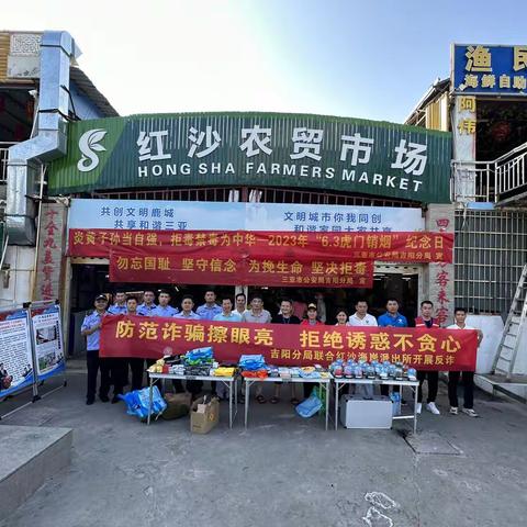 2023年吉阳区红沙社区协助区禁毒办、三亚市公安局吉阳分局禁毒大队共同开展“6·3虎门销烟”纪念日禁毒宣传活动