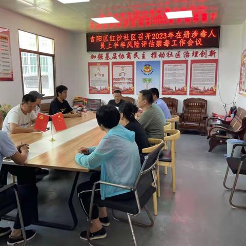 吉阳区红沙社区召开2023年在册涉毒人员上半年风险评估禁毒工作会议
