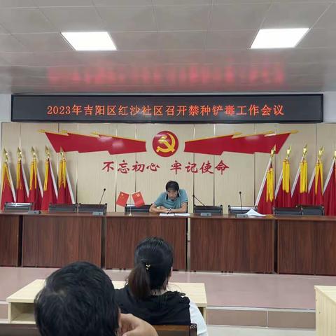 2023年吉阳区红沙社区召开禁种铲毒工作会议