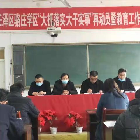 凝心聚力抓落实———骆庄学区召开“大抓落实 大干实事”再动员暨教育工作会议