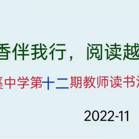 书香伴我行  阅读越快乐——西溪中学第十二期教师读书沙龙活动