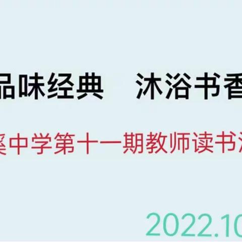 品味经典 沐浴书香——西溪中学第十一期教师读书沙龙活动