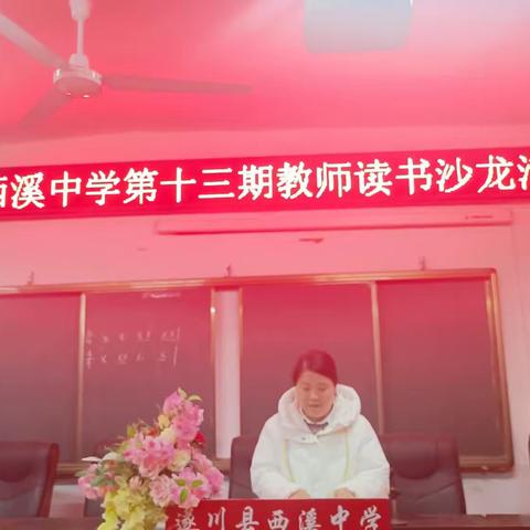 西溪中学第十三、十四期教师读书沙龙活动