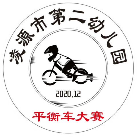 第二幼儿园首届平衡车大赛