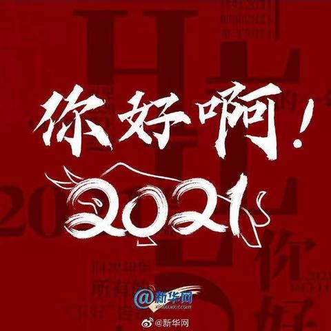 第二幼儿园2021年寒假放假通知