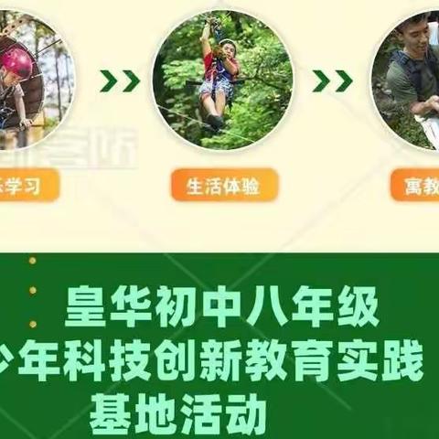 快乐学习  体验生活—皇华初中八年级基地实践活动