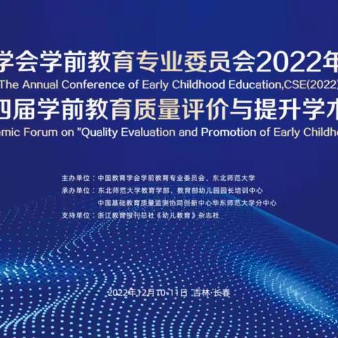 关于《中国教育学会学前教育专委会2022年学术年会》高新四幼老师学习收获及感悟