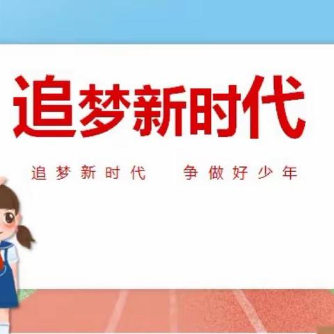 追梦新时代——河北小学线上升旗仪式。