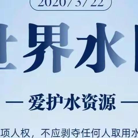 “世界水日，小水滴在行动”——河北小学四年级部主题活动