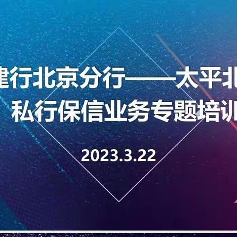 分行成功举办建行私行-太平人寿保险金信托业务专题培训