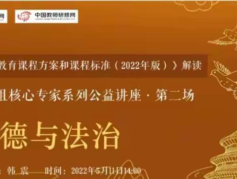 众乐小学道德与法治新课标解读网课培训学习记录