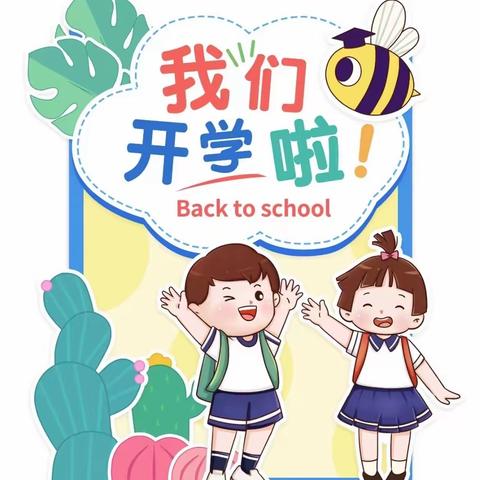 [爱与美好 如约而至]——裕河中心小学附属幼儿园 2023年春季开学温馨提示