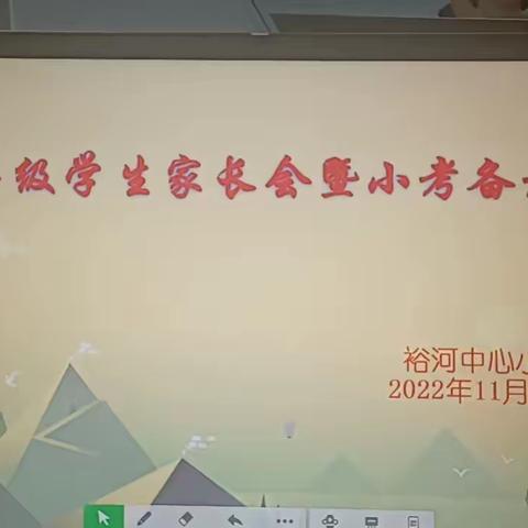 2022年秋季学期裕河中心小学六年级线上家长会暨小考备考会