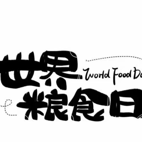 不负食光🍚，你我“童”行🌾 ——裕河中心小学附属幼儿园节约粮食主题教育活动