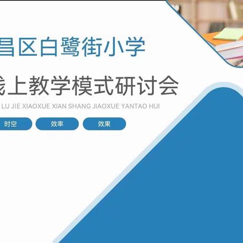 研思并进话教学 云端聚力共提升——白鹭街小学开展线上教研活动