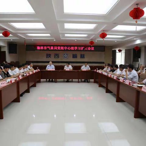 榆林气象局召开党组中心组学习扩大会议