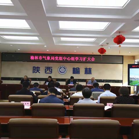 榆林：召开党组中心组学习扩大会议