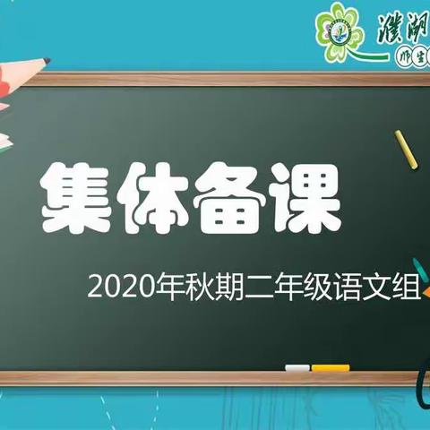 聚集体智慧                     备精彩课堂           ——濮湖小学二年级集体备课活动