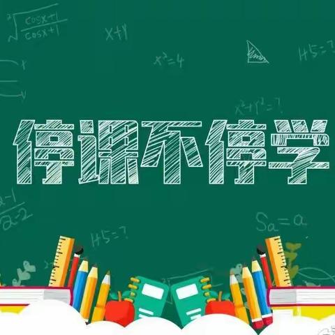 不忘初心，同心战“疫”――王屋镇封门小学“停课不停学”师生共奋斗