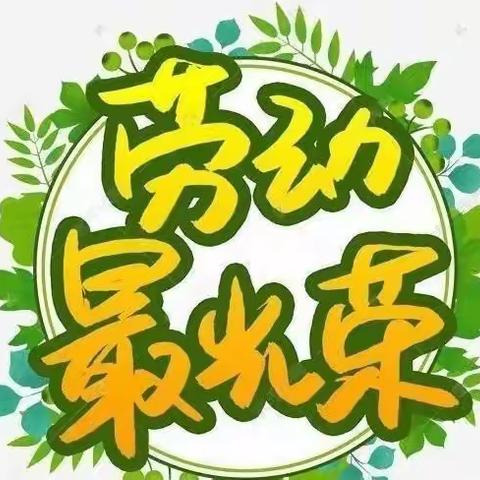 不负居家好时光 劳动教育正当时——封门小学劳动教育