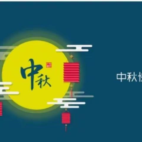 中秋佳节放假通知