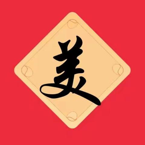 六小三（3）班寒假实践作业之争做“美”福小达人