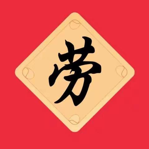 六小三（3）班寒假实践作业之争做“劳”福小达人