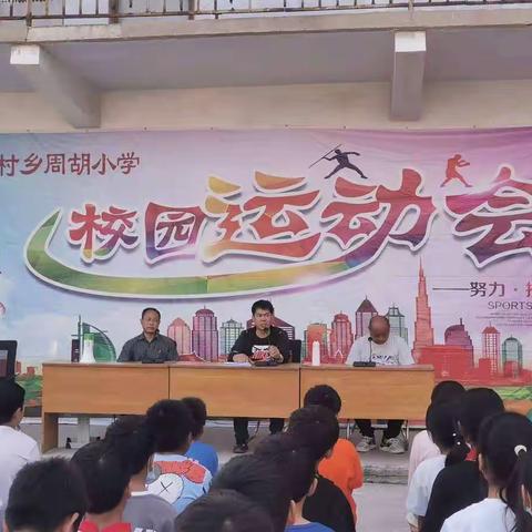 “快乐校园，努力拼搏”——桂村乡周胡小学2022年秋季运动会