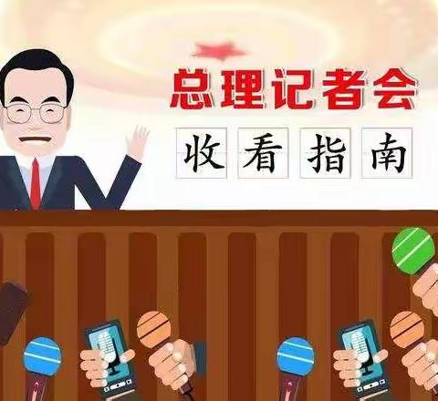 【收看指南】总理记者会今日下午举行