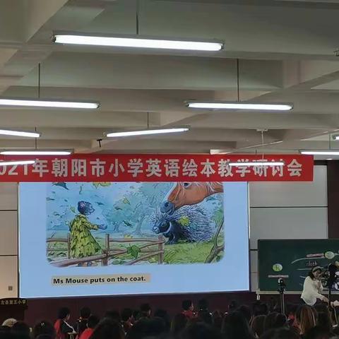 绘声绘色，阅读时光——朝阳市小学英语绘本教学研讨会