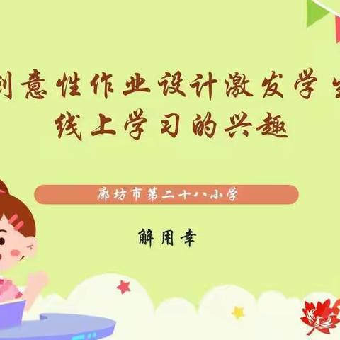 【大城县】创意作业  点亮慧眼——廊坊市家庭教育大讲堂（十一）