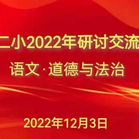 心守一抹暖阳，静待桃李芬芳—— 大城县第二小学线上教研活动纪实