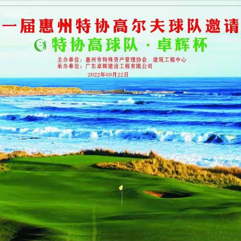 第一届惠州特协高尔夫球队邀请赛圆满落幕