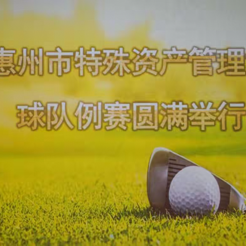 市特协八月队例赛在高享高尔夫举办