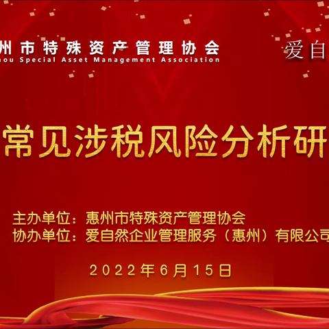 市特协——企业常见涉税风险分析研讨会