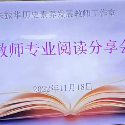 共沐书香，分享喜阅——记课题组成员参加朱振华名师工作室阅读分享会