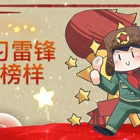 学习雷锋，我们永远在路上！