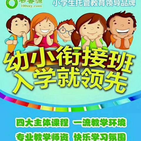 北京书香源大庆路分校幼小衔接班开始报名了！报名热线：13399182722 刘老师（同微信）