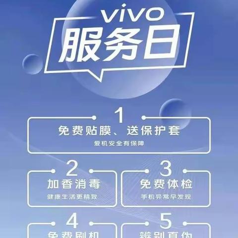 vivo服务中心好消息！2023年8月12日-13日，vivo厂家免费服务，来无棣信誉楼二楼vivo专柜啦！