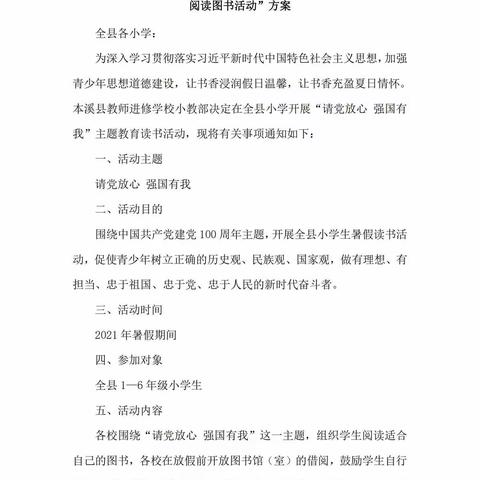 “请党放心，强国有我”——记暑假读书活动