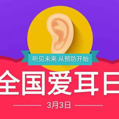 保护我的小耳朵👂～天骄幼儿园“爱耳日”健康教育宣传活动