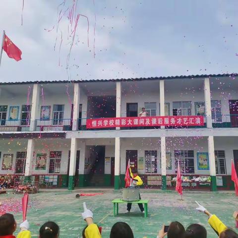 教育花开别样红，舞动校园庆五一——恒兴学校精彩大课间及课后服务才艺汇演