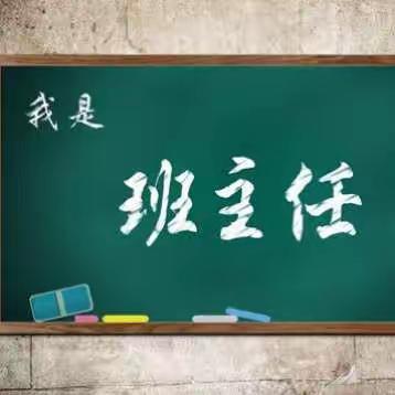 宿迁高师思想政治教育工作进行时之班主任成长篇（10）