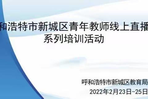 认真学习，用心感悟，不断提升——苏虎街实验小学两校区青年教师参加新城区线上系列培训活动