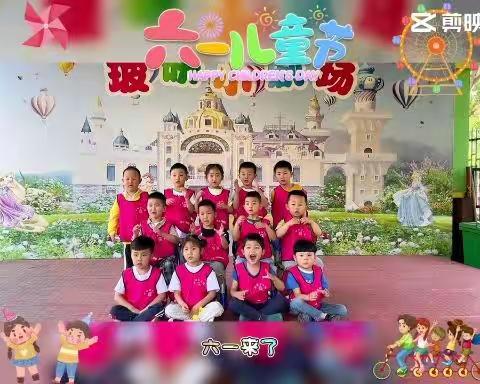 🌈“欢乐童年，童梦飞扬”玻研幼儿园中二班 六一儿童节👧