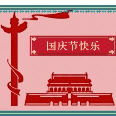 2021年玻研幼儿园《中二班国庆节欢庆活动》