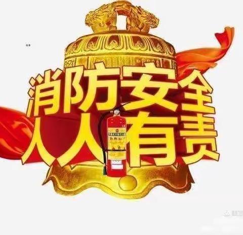 消防安全，生命之上——金贝儿幼儿园消防安全培训
