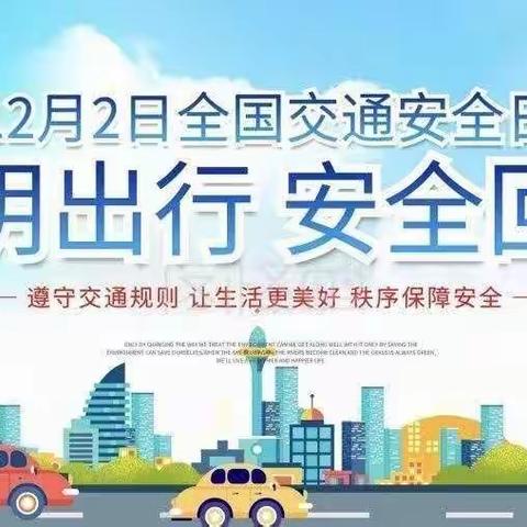 金贝儿幼儿园“全国交通安全日”主题活动