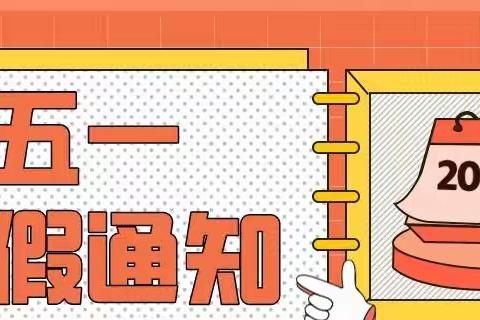 金贝儿幼儿园｜2022年五一劳动节放假通知