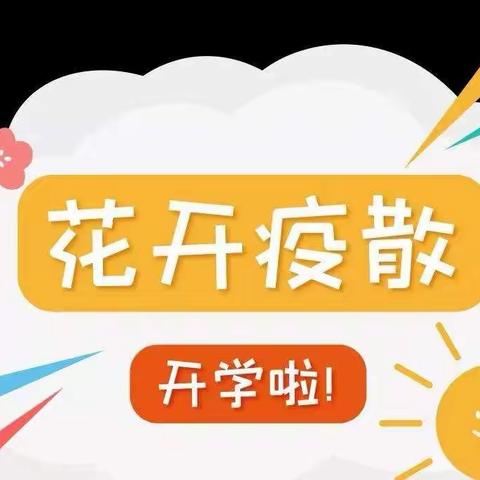 线下复课啦——金贝儿幼儿园返园通知及温馨提示